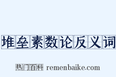 堆垒素数论反义词是什么意思的图片